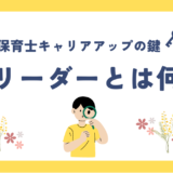 保育士キャリアアップの鍵：専門リーダーとは何か？